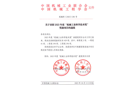 標題：呼和浩特分院榮獲機械工業(yè)科學技術獎二等獎
瀏覽次數：686
發(fā)表時間：2023-10-26