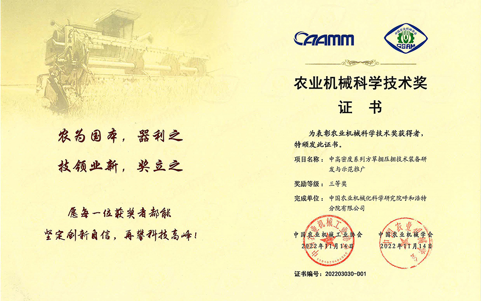 標(biāo)題：2022年農(nóng)業(yè)機(jī)械工業(yè)協(xié)會(huì)-中高密度系列方草捆壓捆技術(shù)裝備研發(fā)與示范推廣-農(nóng)業(yè)科學(xué)技術(shù)獎(jiǎng)-三等獎(jiǎng)-分院
瀏覽次數(shù)：9
發(fā)表時(shí)間：2023-12-12