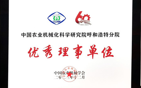 標(biāo)題：呼和浩特分院在2023中國(guó)農(nóng)業(yè)機(jī)械學(xué)會(huì)學(xué)術(shù)年會(huì)上榮獲多項(xiàng)殊榮
瀏覽次數(shù)：1634
發(fā)表時(shí)間：2024-01-05