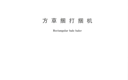 標(biāo)題：呼和浩特分院牽頭修訂的國家標(biāo)準(zhǔn)《方草捆打捆機》正式發(fā)布
瀏覽次數(shù)：1052
發(fā)表時間：2024-01-29