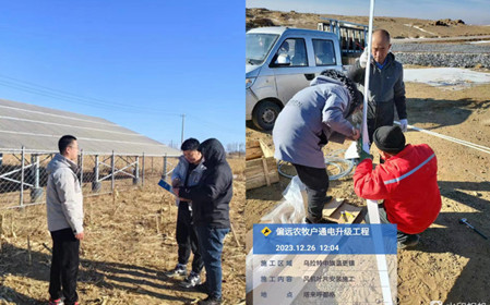 標題：開門紅！呼和浩特分院簽訂內(nèi)蒙古自治區(qū)偏遠農(nóng)牧戶通電升級工程
瀏覽次數(shù)：798
發(fā)表時間：2024-01-30