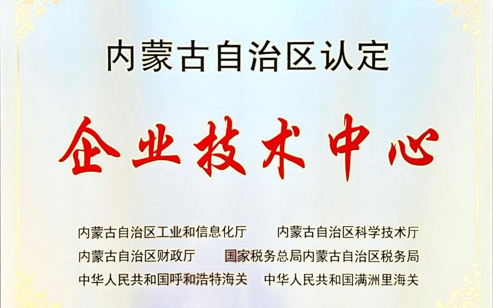 標(biāo)題：內(nèi)蒙古自治區(qū)企業(yè)技術(shù)中心
瀏覽次數(shù)：19
發(fā)表時(shí)間：2024-02-05