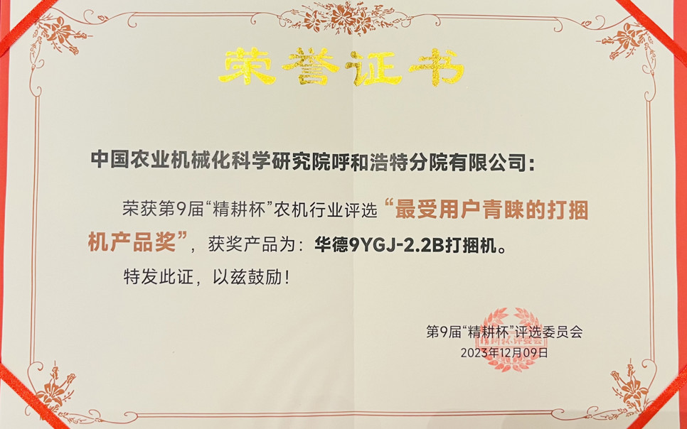 標(biāo)題：最受用戶青睞打捆機(jī)產(chǎn)品獎(jiǎng)
瀏覽次數(shù)：25
發(fā)表時(shí)間：2024-02-05