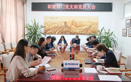 標(biāo)題：職能部門黨支部組織召開黨員大會(huì)暨主題黨日活動(dòng)
瀏覽次數(shù)：1364
發(fā)表時(shí)間：2024-04-25