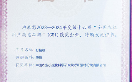 標(biāo)題：“華德”打捆機再次榮獲全國農(nóng)機用戶滿意品牌
瀏覽次數(shù)：1180
發(fā)表時間：2024-04-28