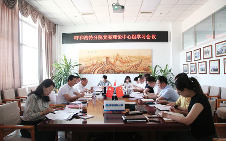 標(biāo)題：呼和浩特分院黨委理論學(xué)習(xí)中心組專題學(xué)習(xí)《中國(guó)共產(chǎn)黨紀(jì)律處分條例》
瀏覽次數(shù)：917
發(fā)表時(shí)間：2024-05-22