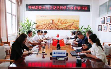 標(biāo)題：呼和浩特分院黨委開(kāi)展黨紀(jì)學(xué)習(xí)教育讀書(shū)班
瀏覽次數(shù)：1201
發(fā)表時(shí)間：2024-06-07