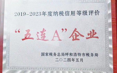標題：呼和浩特分院榮獲納稅信用“5連A企業(yè)”榮譽稱號
瀏覽次數(shù)：1172
發(fā)表時間：2024-06-24