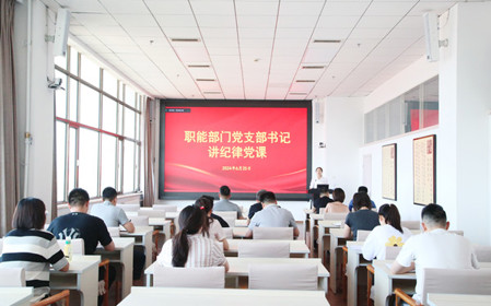 標題：職能部門黨支部開展黨紀學習教育專題黨課暨黨紀學習教育研討交流會
瀏覽次數(shù)：1195
發(fā)表時間：2024-06-25