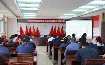 標(biāo)題：華德牧草公司開展黨紀(jì)學(xué)習(xí)教育專題黨課
瀏覽次數(shù)：517
發(fā)表時間：2024-07-01