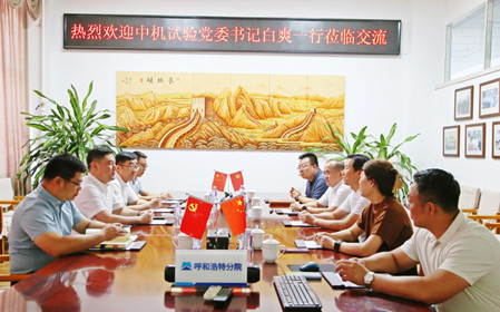 標(biāo)題：中機(jī)試驗裝備股份有限公司黨委書記、總經(jīng)理白爽一行到呼和浩特分院調(diào)研交流
瀏覽次數(shù)：1456
發(fā)表時間：2024-07-08
