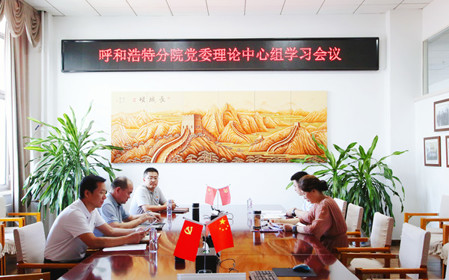 標(biāo)題：呼和浩特分院召開(kāi)黨委理論中心組學(xué)習(xí)會(huì)議
瀏覽次數(shù)：1370
發(fā)表時(shí)間：2024-07-19