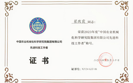 標(biāo)題：呼和浩特分院副總工程師翟改霞榮獲2023年度“中國農(nóng)業(yè)機(jī)械化科學(xué)研究院集團(tuán)有限公司先進(jìn)科技工作者”稱號
瀏覽次數(shù)：991
發(fā)表時(shí)間：2024-07-29