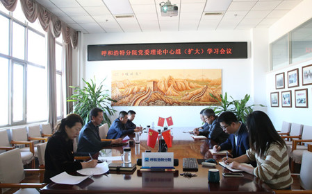 標(biāo)題：呼和浩特分院召開黨委理論中心組（擴(kuò)大）學(xué)習(xí)會議
瀏覽次數(shù)：1474
發(fā)表時(shí)間：2024-10-10