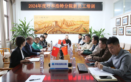 標題：凝“新”聚力，啟航未來 呼和浩特分院開展2024年度新員工入職培訓
瀏覽次數(shù)：2699
發(fā)表時間：2024-11-01