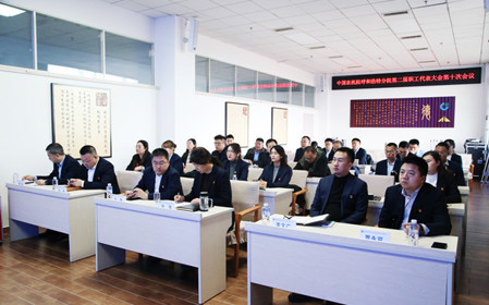 標(biāo)題：中國農(nóng)業(yè)機(jī)械化科學(xué)研究院呼和浩特分院有限公司召開第二屆職工代表大會(huì)第十次會(huì)議
瀏覽次數(shù)：1076
發(fā)表時(shí)間：2024-12-06