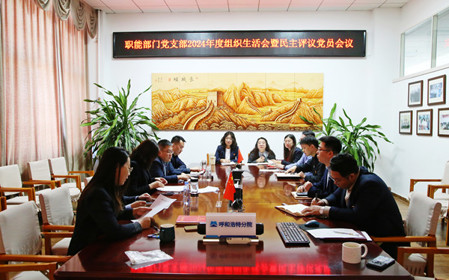 標(biāo)題：職能部門(mén)黨支部召開(kāi)組織生活會(huì)暨民主評(píng)議黨員會(huì)議
瀏覽次數(shù)：740
發(fā)表時(shí)間：2025-02-21