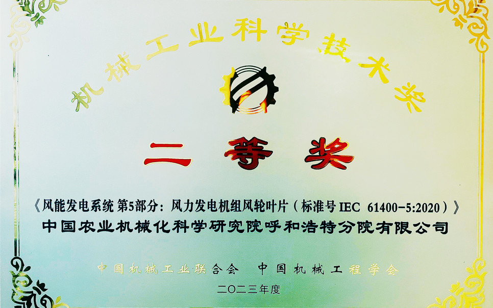 標(biāo)題：機(jī)械工業(yè)科學(xué)技術(shù)獎(jiǎng)二等獎(jiǎng)
瀏覽次數(shù)：9
發(fā)表時(shí)間：2025-03-28