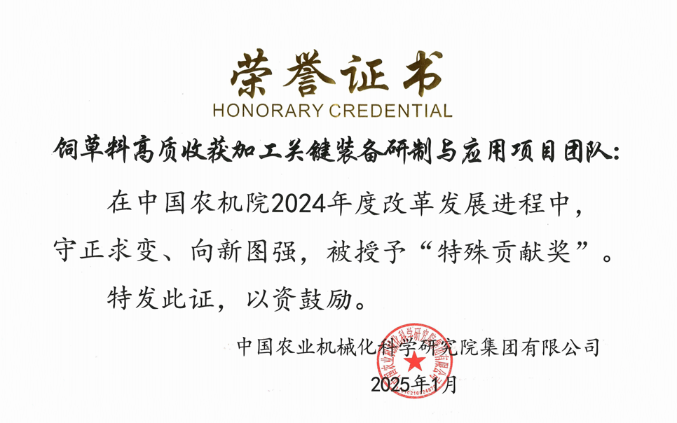 標(biāo)題：中國農(nóng)機院”特殊貢獻(xiàn)獎“-飼草料高質(zhì)收獲加工關(guān)鍵裝備研制與應(yīng)用項目團(tuán)隊
瀏覽次數(shù)：6
發(fā)表時間：2025-04-01