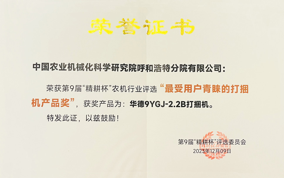 標(biāo)題：第9屆“精耕杯”農(nóng)機行業(yè)評選“最受用戶青睞的打捆機產(chǎn)品獎
瀏覽次數(shù)：7
發(fā)表時間：2025-04-01