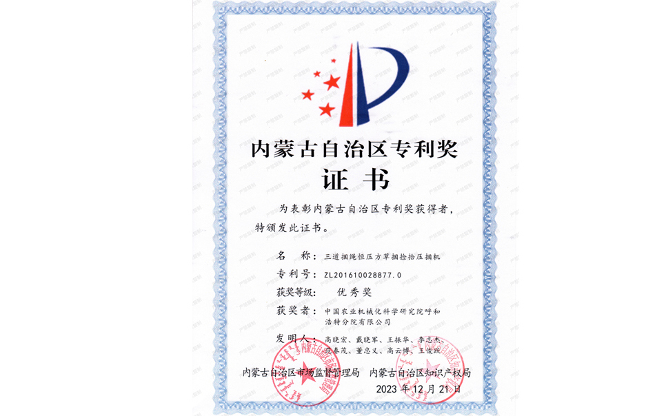 標(biāo)題：內(nèi)蒙古自治區(qū)專利獎(jiǎng)-優(yōu)秀獎(jiǎng)
瀏覽次數(shù)：3
發(fā)表時(shí)間：2025-04-01