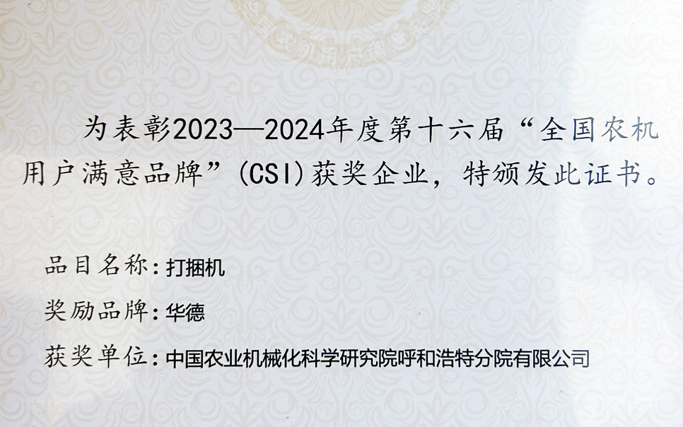 標(biāo)題：第十六屆全國農(nóng)機用戶滿意品牌
瀏覽次數(shù)：5
發(fā)表時間：2025-04-01