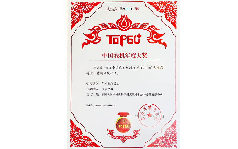 標(biāo)題：中國農(nóng)機年度大獎金牌團(tuán)隊
瀏覽次數(shù)：12
發(fā)表時間：2025-04-01