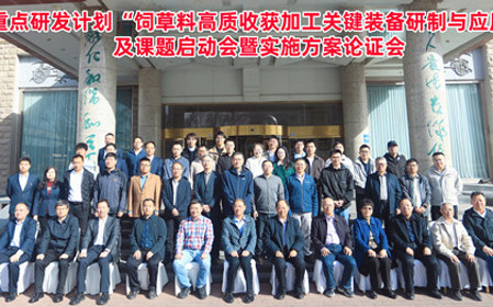 標題：呼和浩特分院牽頭承擔的“十四五”國家重點研發(fā)計劃“飼草料高質(zhì)收獲加工關(guān)鍵裝備研制與應(yīng)用”項目啟動
瀏覽次數(shù)：1541
發(fā)表時間：2025-04-16