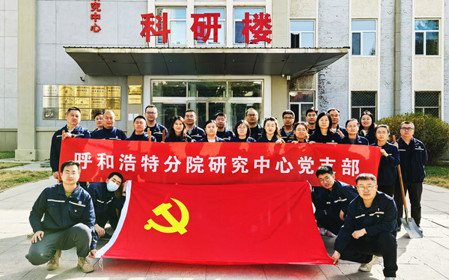 標(biāo)題：強(qiáng)基固本筑堡壘 聚力賦能促發(fā)展——呼和浩特分院研究中心黨支部獲評(píng)內(nèi)蒙古自治區(qū)國(guó)資委黨委2024年度“堅(jiān)強(qiáng)堡壘支部”
瀏覽次數(shù)：2970
發(fā)表時(shí)間：2025-05-13