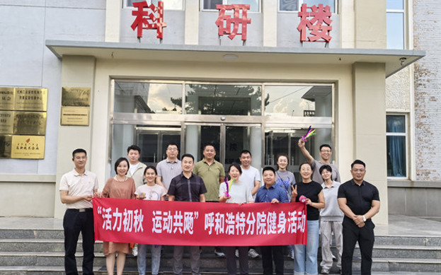 標(biāo)題：呼和浩特分院開展“活力初秋，運(yùn)動(dòng)共飏”職工健身活動(dòng)
瀏覽次數(shù)：314
發(fā)表時(shí)間：2025-08-26