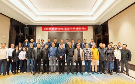 標(biāo)題：全國(guó)農(nóng)機(jī)標(biāo)委會(huì)畜牧機(jī)械分技術(shù)委員會(huì)2025年年會(huì)暨標(biāo)準(zhǔn)審查會(huì)在江蘇南京召開(kāi)
瀏覽次數(shù)：536
發(fā)表時(shí)間：2025-11-13