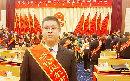 標題：任亞鋒同志榮獲“呼倫貝爾市勞動模范”稱號
瀏覽次數(shù)：3027
發(fā)表時間：2025-11-05